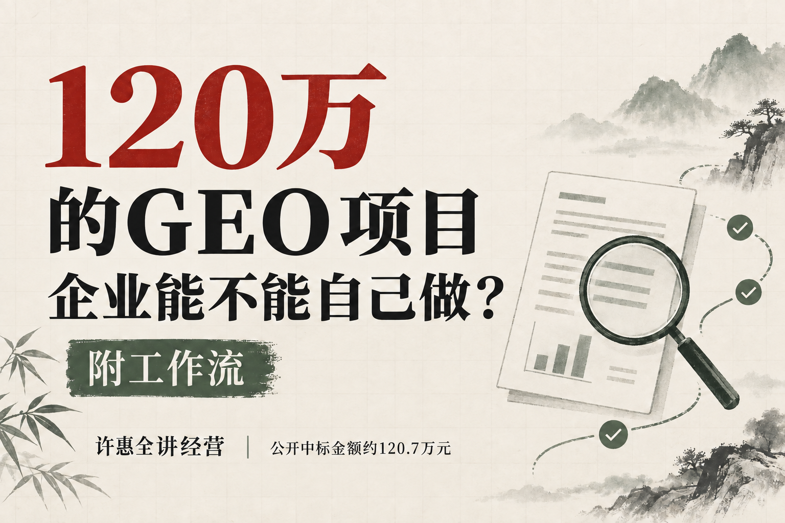 120万的GEO项目：企业能不能自己做？附工作流封面